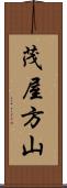 茂屋方山 Scroll