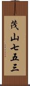 茂山七五三 Scroll