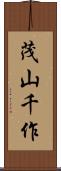 茂山千作 Scroll