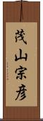 茂山宗彦 Scroll