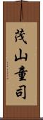 茂山童司 Scroll