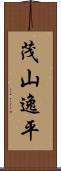 茂山逸平 Scroll