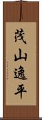 茂山逸平 Scroll