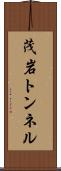 茂岩トンネル Scroll
