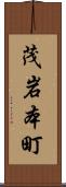茂岩本町 Scroll