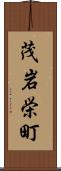 茂岩栄町 Scroll