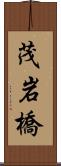 茂岩橋 Scroll