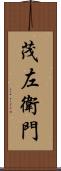 茂左衛門 Scroll