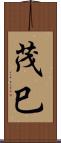 茂巳 Scroll