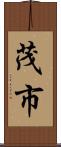 茂市 Scroll