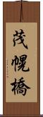 茂幌橋 Scroll