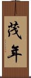 茂年 Scroll