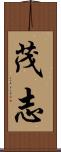 茂志 Scroll