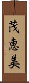 茂恵美 Scroll