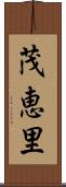 茂恵里 Scroll