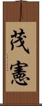 茂憲 Scroll