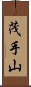 茂手山 Scroll