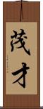 茂才 Scroll