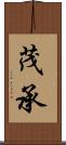 茂承 Scroll