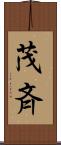 茂斉 Scroll