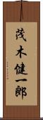 茂木健一郎 Scroll