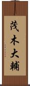 茂木大輔 Scroll