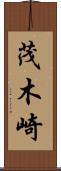 茂木崎 Scroll