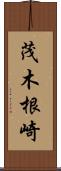 茂木根崎 Scroll