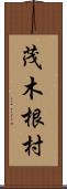 茂木根村 Scroll