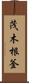 茂木根釜 Scroll