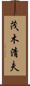 茂木清夫 Scroll