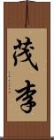 茂李 Scroll