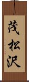 茂松沢 Scroll