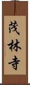 茂林寺 Scroll