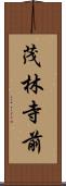 茂林寺前 Scroll