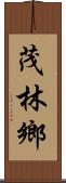 茂林鄉 Scroll