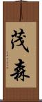 茂森 Scroll
