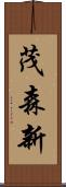 茂森新 Scroll