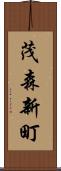 茂森新町 Scroll