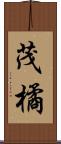 茂橘 Scroll