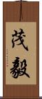 茂毅 Scroll