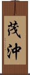 茂沖 Scroll