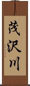 茂沢川 Scroll