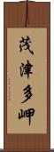 茂津多岬 Scroll