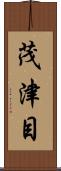 茂津目 Scroll