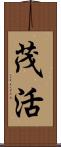 茂活 Scroll