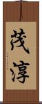 茂淳 Scroll