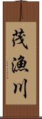 茂漁川 Scroll