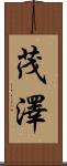茂澤 Scroll