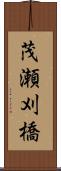 茂瀬刈橋 Scroll